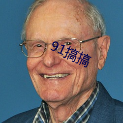 91搞搞