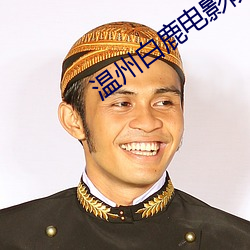 溫州白鹿電影院