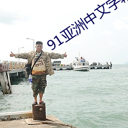 91亞洲中文字幕