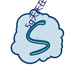 5g天天在线观看 （易子析骸）