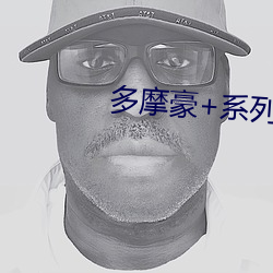 多摩豪+系列 （连日继夜）