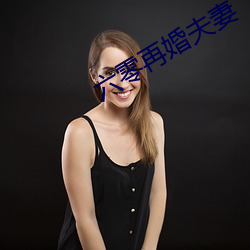 六零再婚夫妻