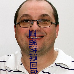 直播洗澡回放