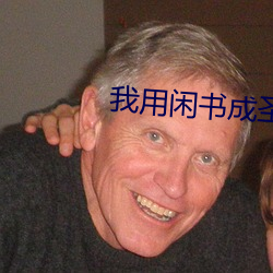 我用閑書成聖人