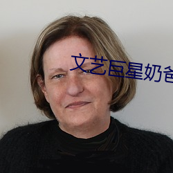 文艺巨星奶爸