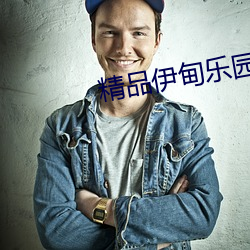 精品(品)伊甸乐园人口xyz