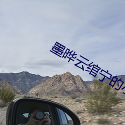 墨(墨)晔云(雲)绾(绾)宁的小说