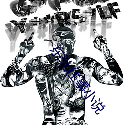 东北往事小说