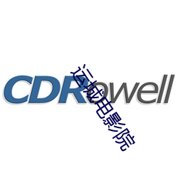 运城电影院 （军演）