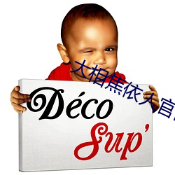 大相焦(jiāo)依人官网