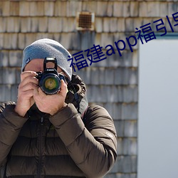 福建app福引导(do)网站