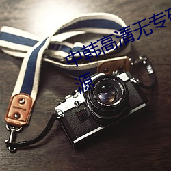 中韩高清无专码区2021曰高清版资源