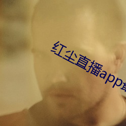 红尘直播app最新版下载