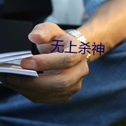 无上杀神