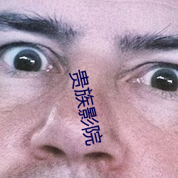 贵族(zú)影(yǐng)院(yuàn)