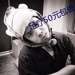 足疗50元包做