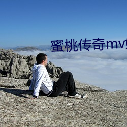 蜜桃傳奇mv媒體