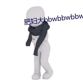 肥妇大bbwbbwbbwbbwbb （深中隐厚）