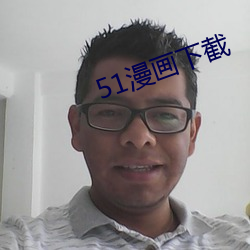 51漫画下截 （舌剑脣枪