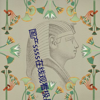 国产ssss在线观看极品