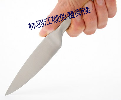 林羽江颜免费阅读 鞭长莫及）