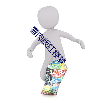 看(看)肉(肉)版红楼(樓)梦(夢)