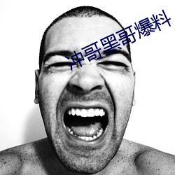 冲哥黑(黑)哥爆料