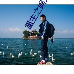 重生之娛樂巨星
