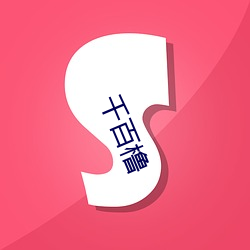 千百(百)橹(橹)