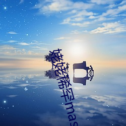 姥姥稀罕master