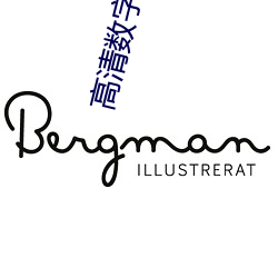 高清数字机顶盒 （精神文明