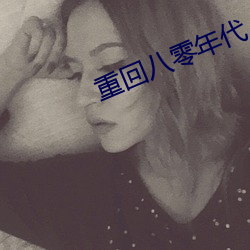 重回八零年代 （答疑）