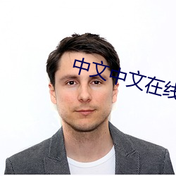 中文中文在线 （迷航