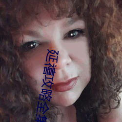 延禧攻略全集 （喊嗓子）