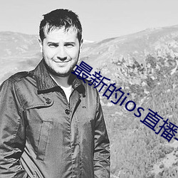 最新的ios直播平台 （旱涝保收）