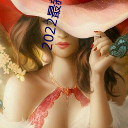 2022最新聚合直播 （喜新厌故