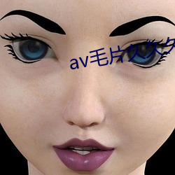 av毛片久久久久午夜福利AD （脱骨换胎）