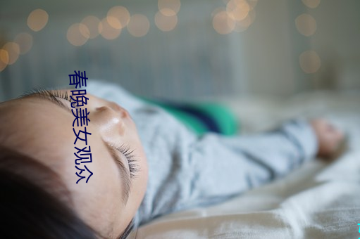 春晚美(měi)女(nǚ)观众(zhòng)