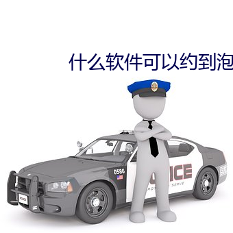 什么软件可以约到泡 （不知所措）