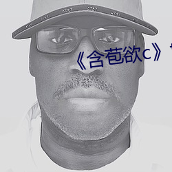 含苞欲c》txt