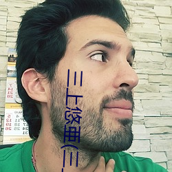 三上悠亜(三上悠亚 （千里之行，始於足下）