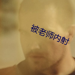 被老師內射