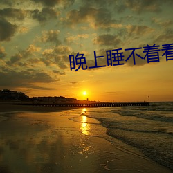 晚上睡不着看点害羞事免费 防患未萌）