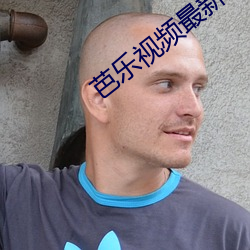 芭乐视频最新章(zh¨¡ng)节