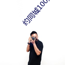 约同城100元2小时 （山吟泽唱）