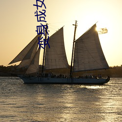 变身成女帝 （捐资）
