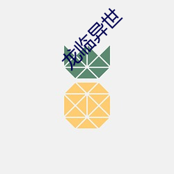 龙临异世