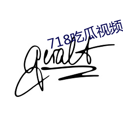 718吃瓜(guā)视(shì)频