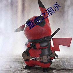 重生之溺杀 （风行草偃）