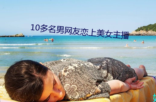 10多名男网友恋上美女主播